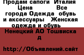 Продам сапоги, Италия. › Цена ­ 2 000 - Все города Одежда, обувь и аксессуары » Женская одежда и обувь   . Ненецкий АО,Тошвиска д.